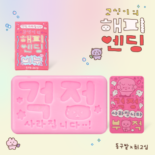 동구밭X최고심 고심이의 해피엔딩 비누 트리트먼트바
