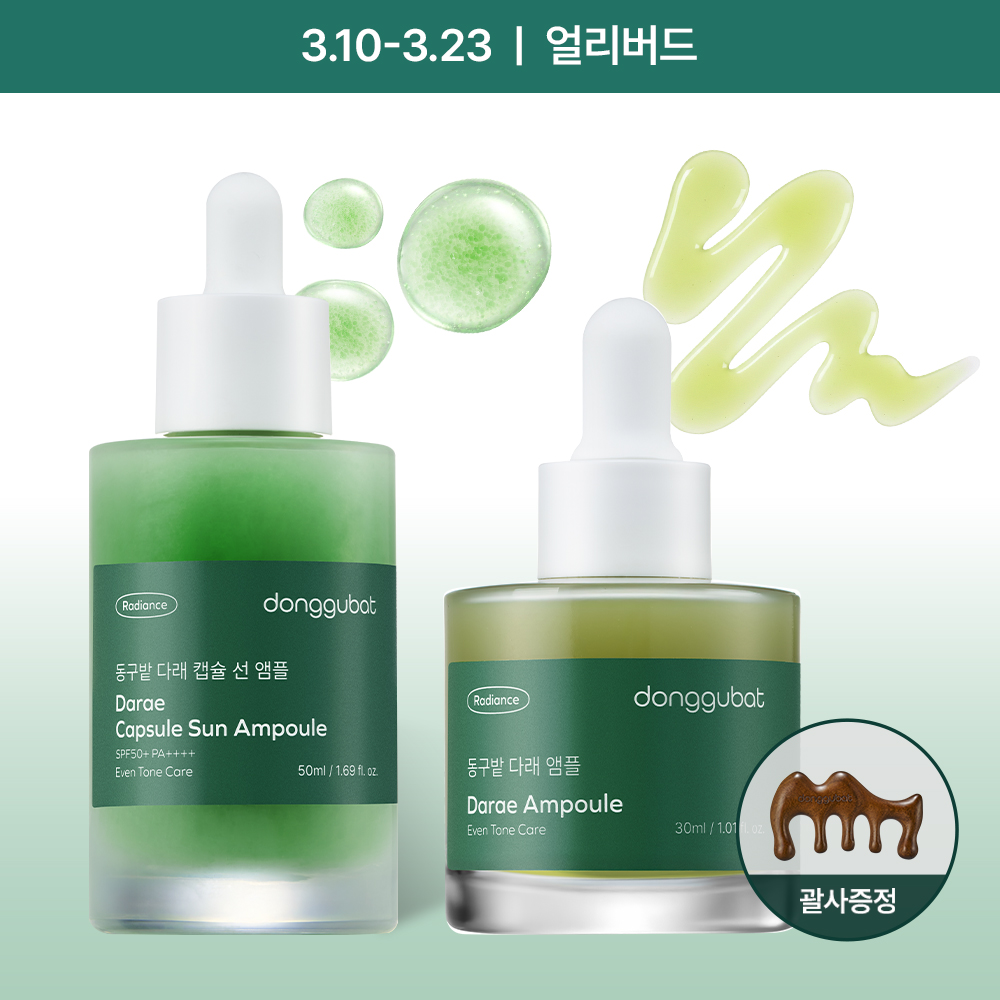 [3.10-3.23 얼리버드 특가] NEW 동구밭 다래 선 앰플 + 앰플 2종 세트(우드괄사 단독 증정)