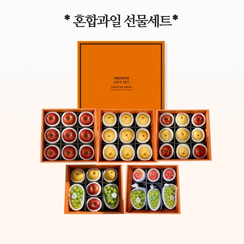 과일 혼합세트(사과,배,샤인머스켓 5종 선택)