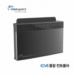ICV6 통합컨트롤러-맥스펙트