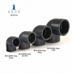 90 ELBOW Gray (25mm, 32mm, 3/4인치, 1인치)-1aqua