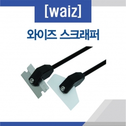 와이즈 스크래퍼 65cm-WAIZ