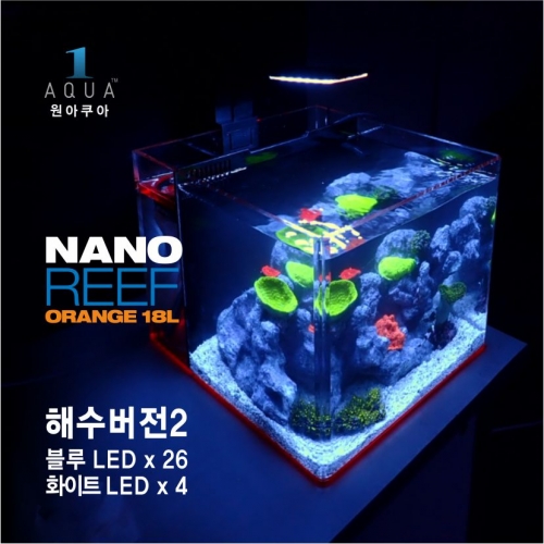 NANO REEF ORANGE 18L-해수버전2 풀세트-수조-원아쿠아