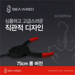 SCORPION 프랙집게 75cm 롱 버전-SEAWEED