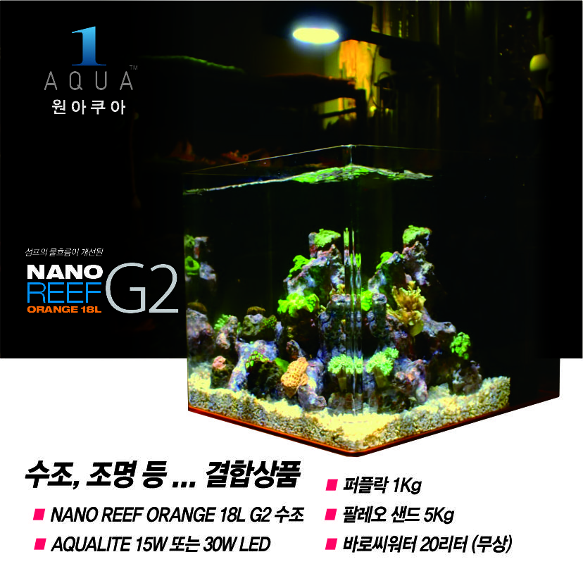 NANOREEF ORANGE 18 G2+AQUALITE+퍼플락+팔레오샌드+바로씨워터-올인원상품-원아쿠아