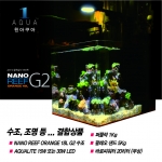 NANOREEF ORANGE 18 G2+AQUALITE+퍼플락+팔레오샌드+바로씨워터-올인원상품-원아쿠아