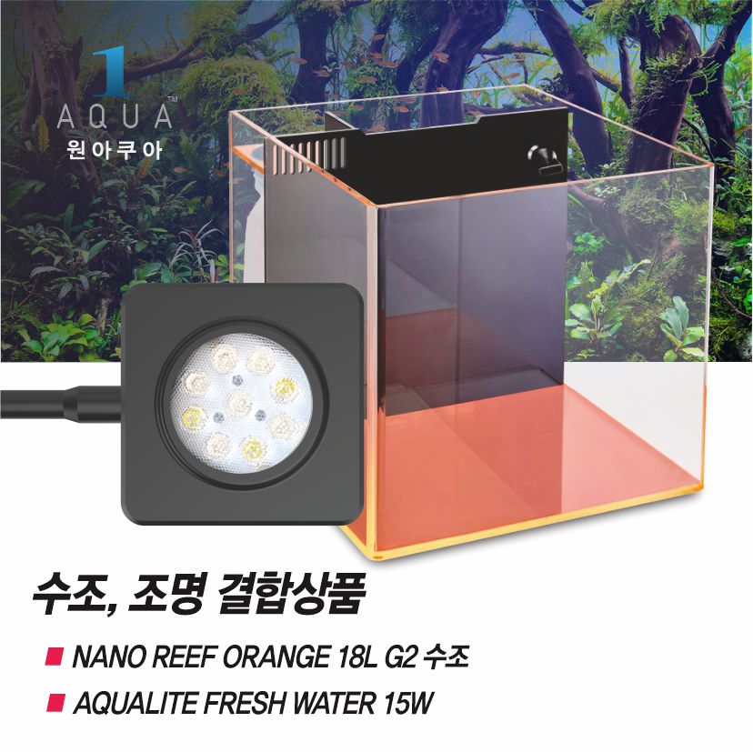 NANOREEF ORANGE 18 G2+AQUALITE 담수용 조명 15W-결합상품-원아쿠아