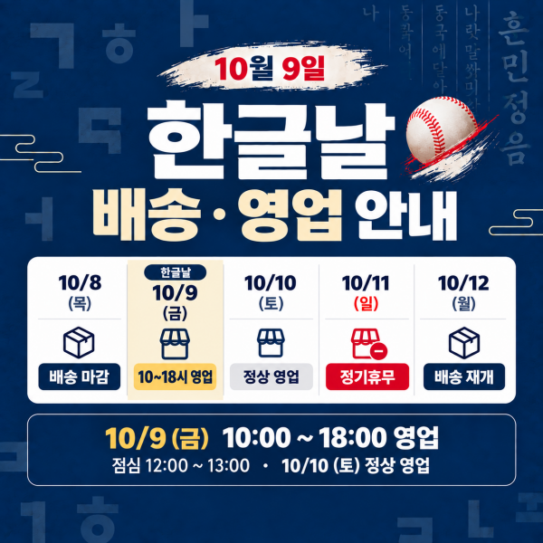 짱베이스볼 한글날 배송 영업 안내 - 10/8 배송마감, 10/9 10시~18시 영업, 10/10 정상영업, 10/11 정기휴무, 10/12 배송재개
