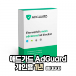 (한국공식총판사) 애드가드 AdGuard 개인용(1~3 devices/1년)