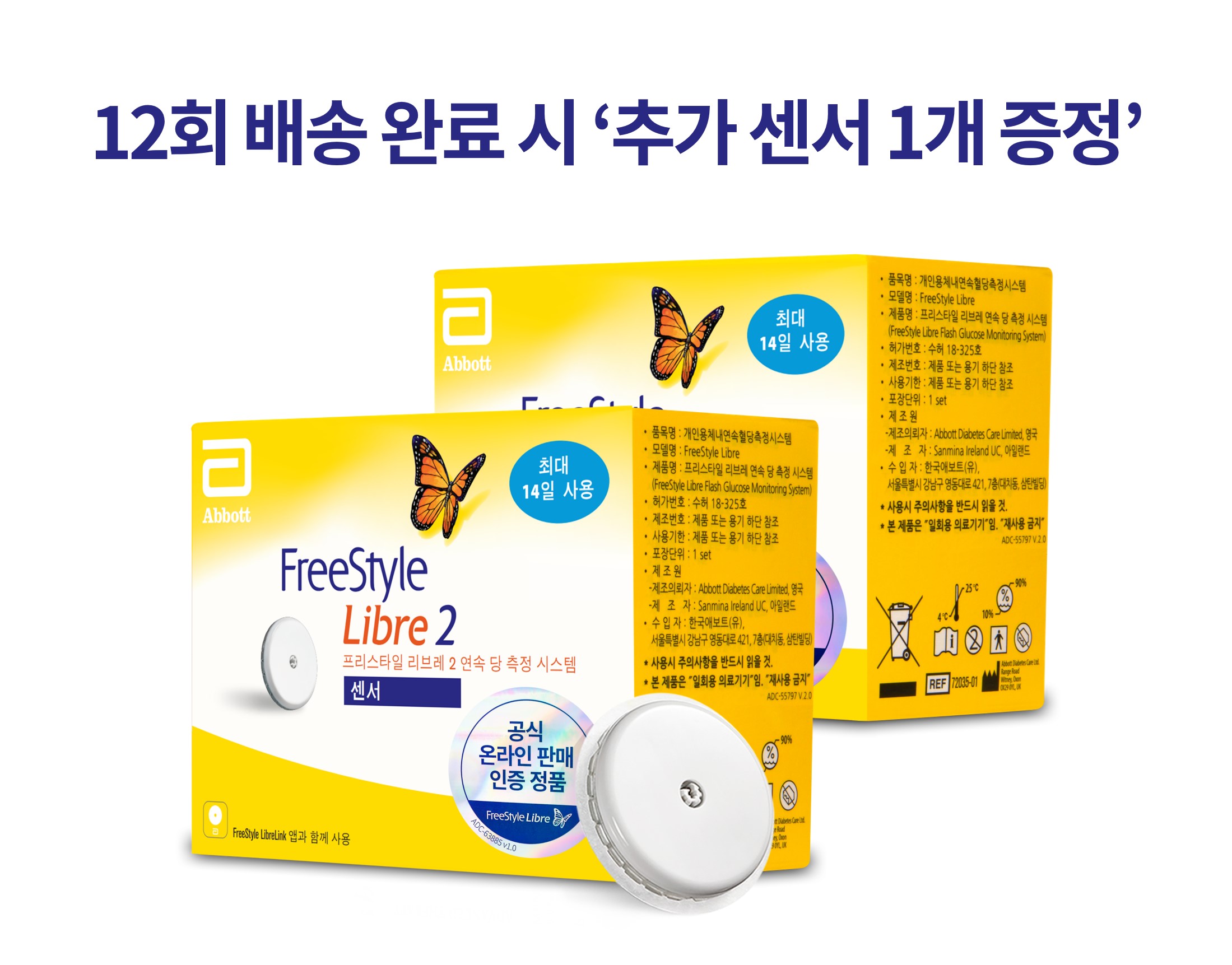 프리스타일 리브레 2정기배송 (2센서)