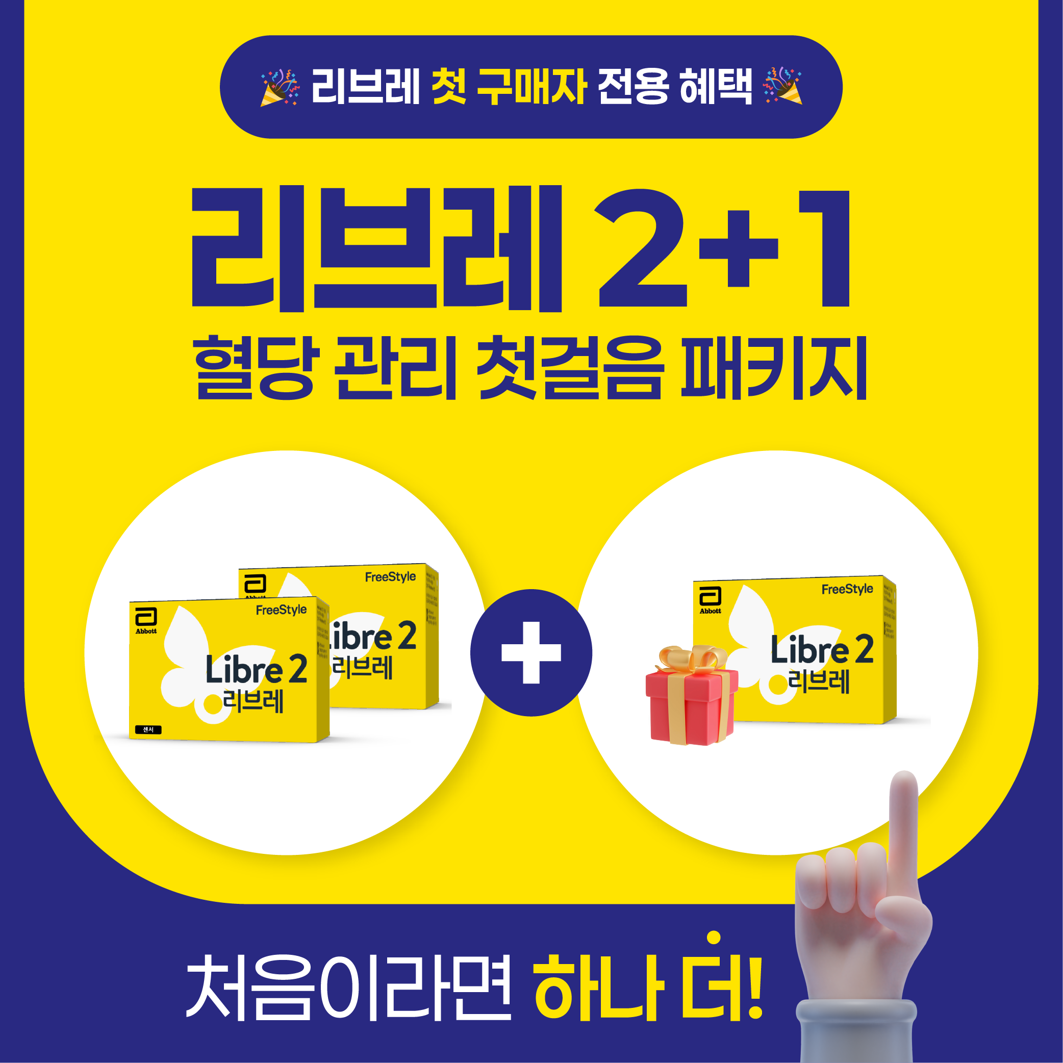 리브레 2+1 혈당 관리 첫걸음 패키지