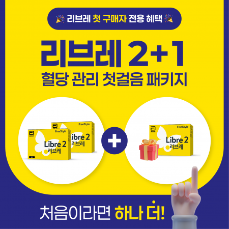리브레 2+1 혈당 관리 첫걸음 패키지