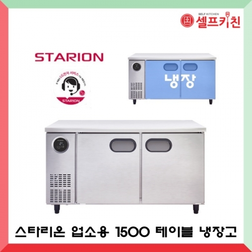 스타리온 업소용냉장고 신모델 1500 냉장 테이블냉장고 SR-T15EIEM 내부스텐 366L