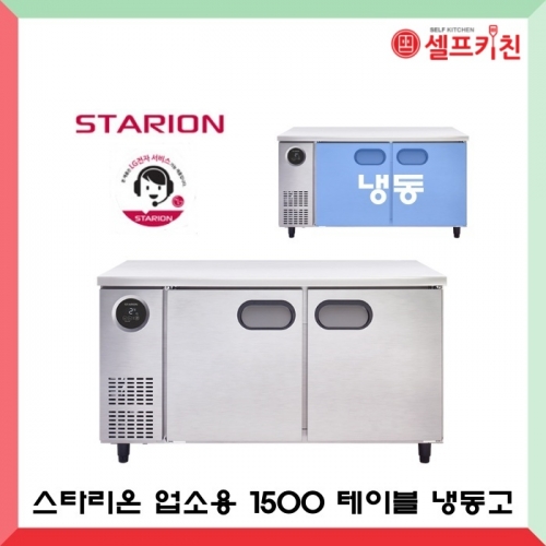 스타리온 업소용냉장고 신모델 1500 냉동 테이블냉동고 SR-T15BAF 메탈(보급형) 366L