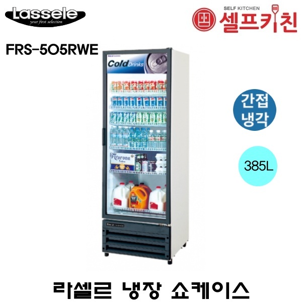 라셀르 음료 냉장고 냉장 쇼케이스 대우프리미어 FRS-505RWE 간냉식