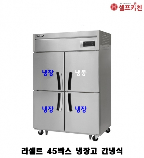 라셀르 45박스냉장고 LS-1045RF 기존(1/3냉동) 간냉식 1100L급