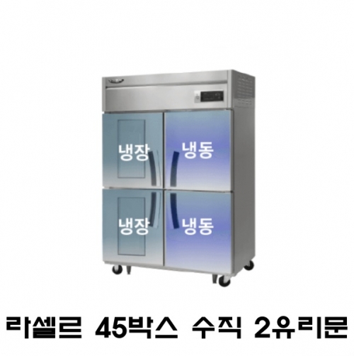 라셀르 45박스 수직 냉장고 LS-1045HRF-2G 수직(1/2냉동) 유리문 간냉식 1100L급