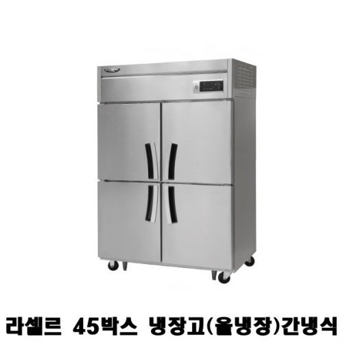 라셀르 45박스냉장고 LS-1045R 올냉장 간냉식 1100L급