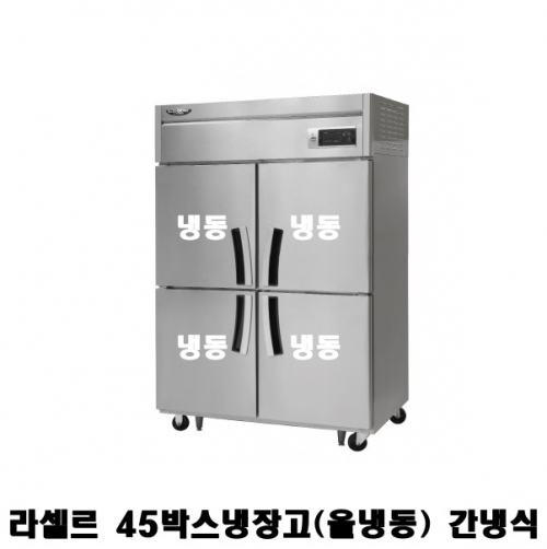 라셀르 45박스냉동고 LS-1045F 올냉동 간냉식 1100L급