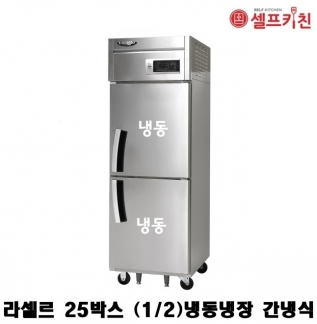 라셀르 25박스냉장고 LS-525F 올냉동 간냉식