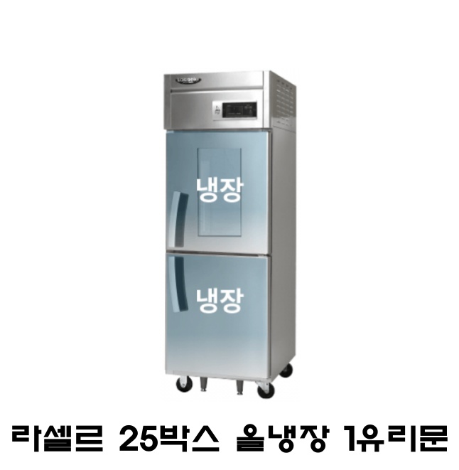 라셀르 25박스냉장고 LS-525R-1G 유리문 올냉장 간냉식 600L급