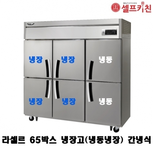 라셀르 65박스냉장고 LS-1665RF 기존 냉장4칸 냉동2칸 간냉식 1700L급