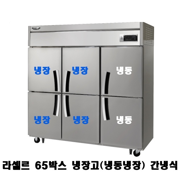 라셀르 65박스냉장고 LS-1665RF 기존 냉장4칸 냉동2칸 간냉식 1700L급