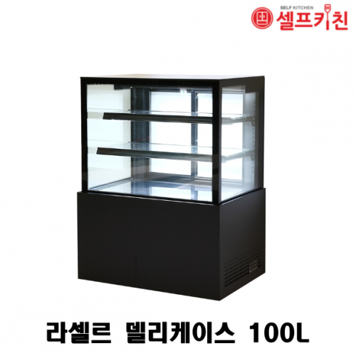 라셀르 수직형 델리쇼케이스 LDS-900S 100L