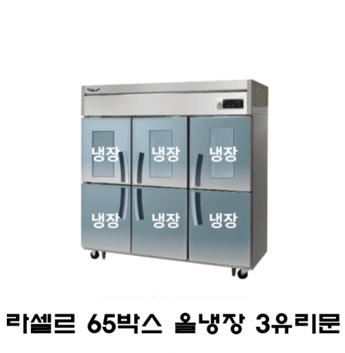 라셀르 65박스냉장고 LS-1665R-3G 올냉장 3유리문 간냉식 1700L급