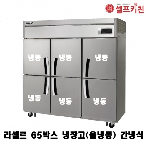 라셀르 65박스냉동고 LS-1665F 올냉동 간냉식 1700L급