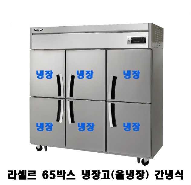 라셀르 65박스냉장고 LS-1665R 올냉장 간냉식 1700L급