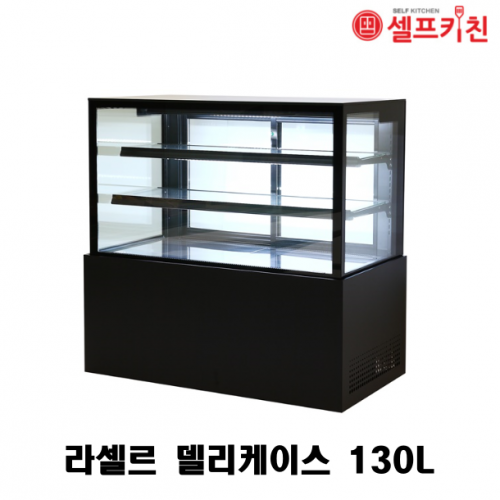 라셀르 수직형 델리쇼케이스 LDS-1200S 130L