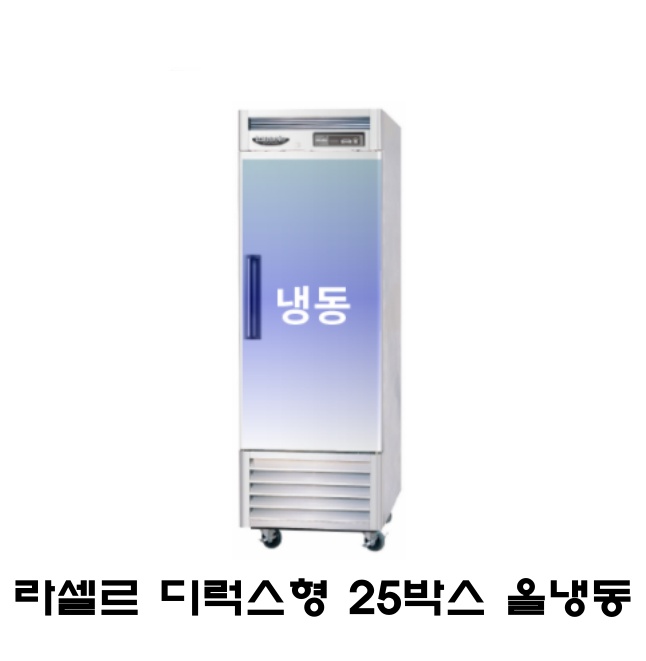 라셀르 디럭스형 25박스 냉장고 LS-611FN 올냉동 간냉식 600L