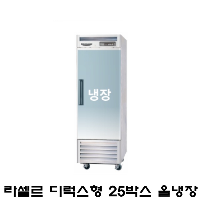 라셀르 디럭스형 25박스 냉장고 LS-611RN 올냉장 간냉식 600L