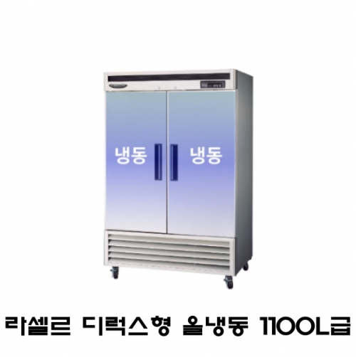 라셀르 디럭스형 45박스 냉장고 LS-1300FN 올냉동 간냉식 1100L급