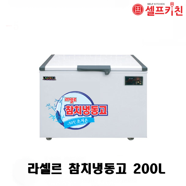 라셀르 참치냉동고 LOC-251F 200L