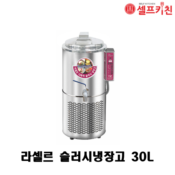 라셀르 슬러시 냉장고 LMS-30V 30L