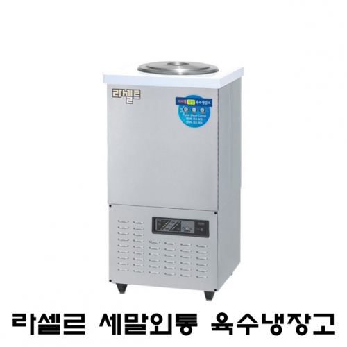 라셀르 육수냉장고 LMJ-312R 3말외통