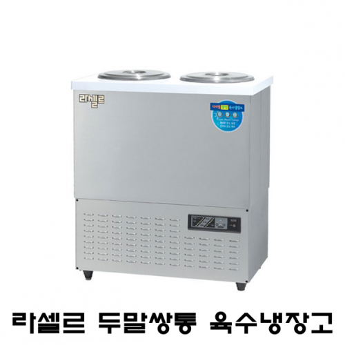 라셀르 육수냉장고 LMJ-222R 2말쌍통