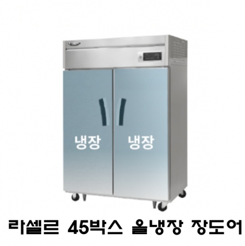 라셀르 45박스냉장고 LS-1025R 올냉장 장도어 간냉식 1100L급