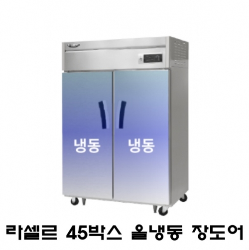 라셀르 45박스냉장고 LS-1025F 올냉동 장도어 간냉식 1100L급