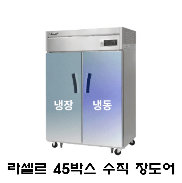 라셀르 45박스냉장고 LS-1025HRF 1/2 냉동냉장 장도어 간냉식