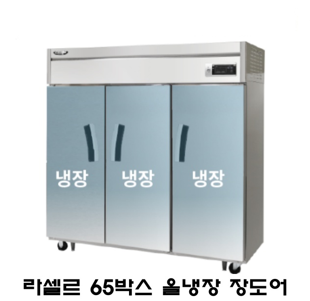 라셀르 65박스 냉장고 LS-1635R 올냉장 장도어 간냉식 1700L급