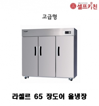 라셀르 65박스 냉장고 LS-1635R 올냉장 장도어 간냉식 1700L급