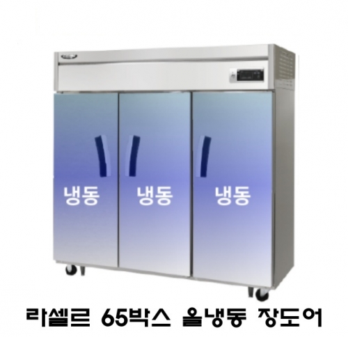 라셀르 65박스 냉장고 LS-1635F 올냉동 장도어 간냉식 1700L급