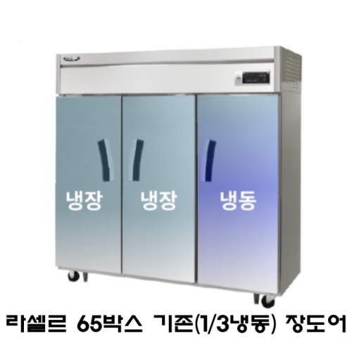 라셀르 65박스 냉장고 LS-1635RF 냉장2 냉동1 장도어 간냉식 1700L급