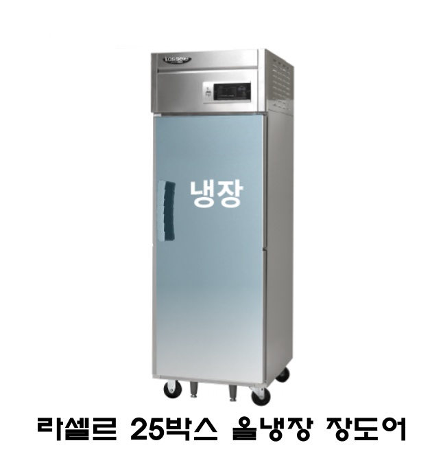 라셀르 25박스 냉장고 LS-515R 올냉장 장도어 간냉식 600L급