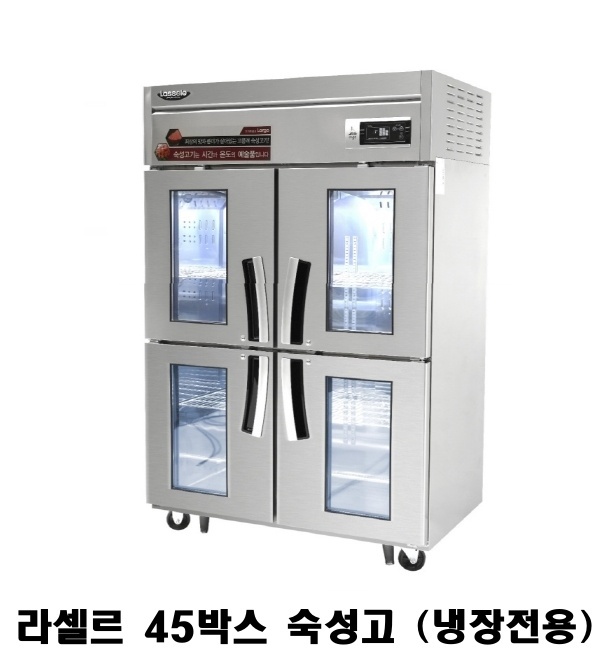 라셀르 45박스 숙성고 LMP-1045DA 1053L 냉장전용 유리문