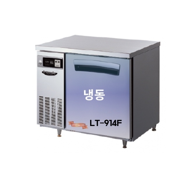 라셀르 900 테이블 냉동고 LT-914F 간냉식