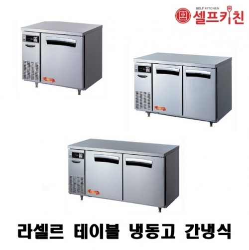 라셀르 900 테이블 냉동고 LT-914F 간냉식